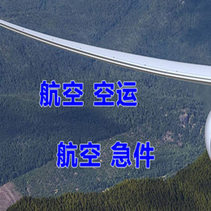 果洛玛沁机场空运快递-选东方航空和上海航空